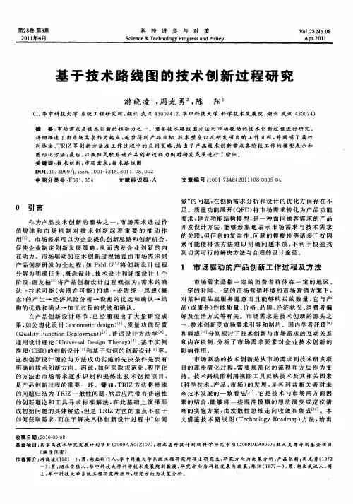 基于技术路线图的技术创新过程研究