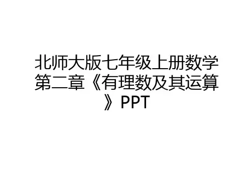 最新北师大版七年级上册数学第二章《有理数及其运算》PPT讲课讲稿