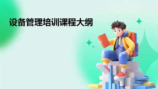 2024版设备管理培训课程大纲
