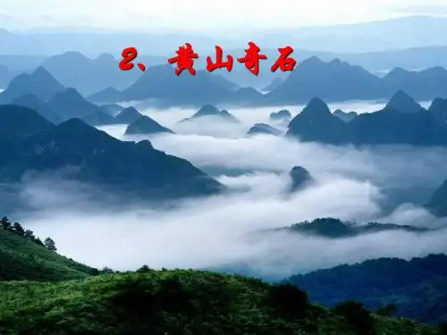 人教版二年级语文上册第一单元第二课《黄山奇石》ppt课件