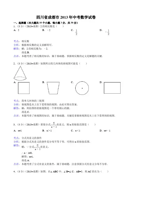 2013四川省成都市中考数学试题及答案(Word解析版)2[1]