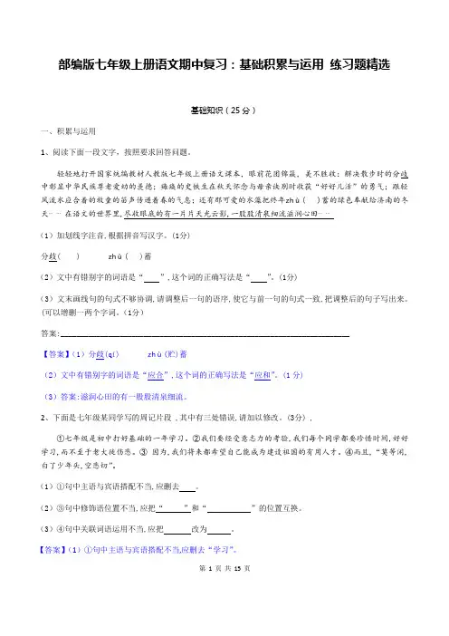 部编版七年级上册语文期中复习：基础积累与运用 练习题精选(含答案)
