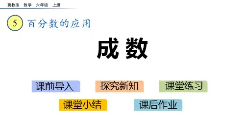冀教版六年级数学上册 (成数)百分数的应用课件