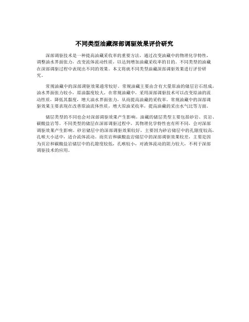 不同类型油藏深部调驱效果评价研究