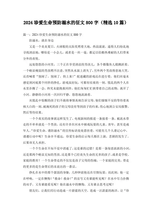 2024珍爱生命预防溺水的征文800字(精选10篇)