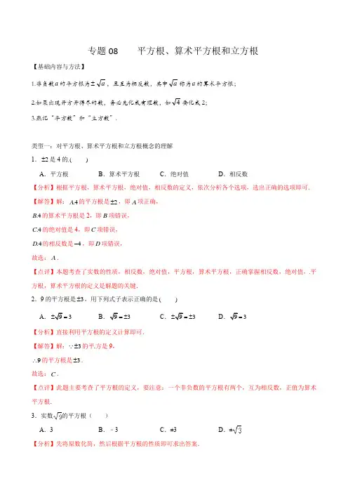 专题08 平方根、算术平方根和立方根(解析版)