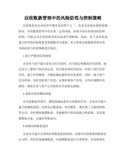 应收账款管理中的风险防范与控制策略