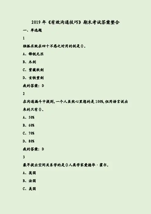 2019年《有效沟通技巧》期末考试答案整合