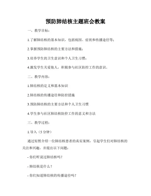 预防肺结核主题班会教案