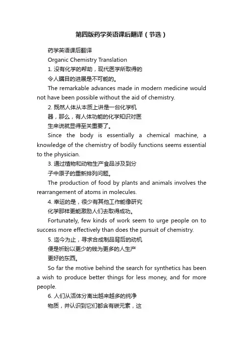 第四版药学英语课后翻译（节选）