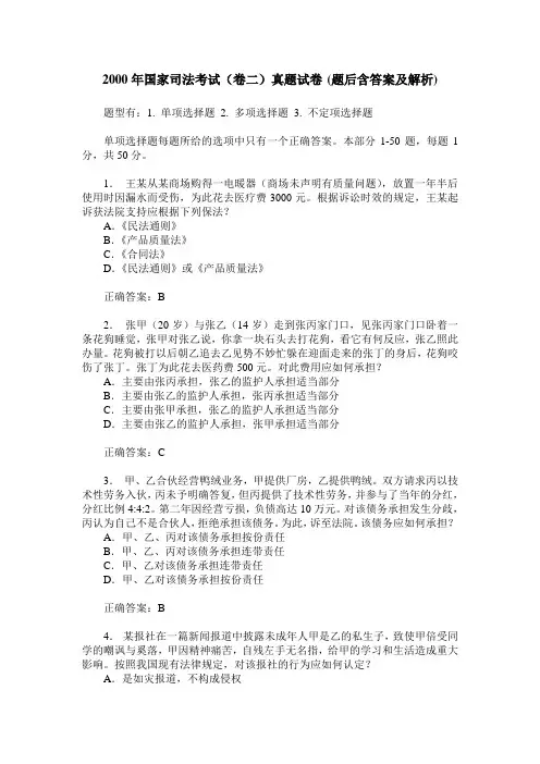 2000年国家司法考试(卷二)真题试卷(题后含答案及解析)