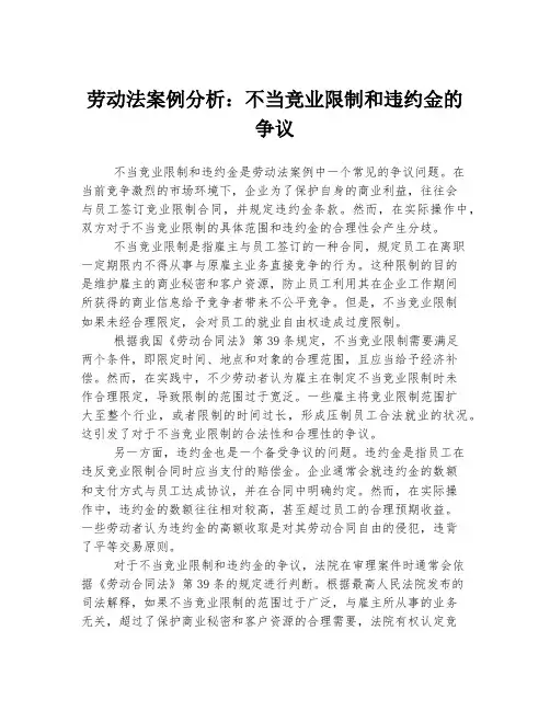 劳动法案例分析：不当竞业限制和违约金的争议