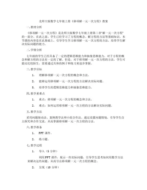 北师大版数学七年级上册《移项解一元一次方程》教案
