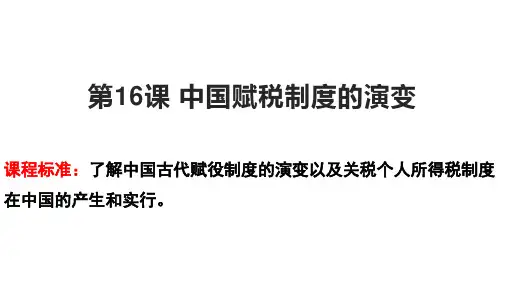 人教统编版高中历史_中国赋税制度的演变_课件完美版1