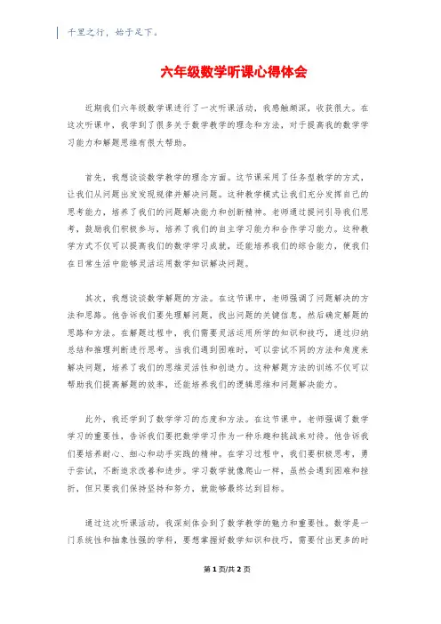 六年级数学听课心得体会