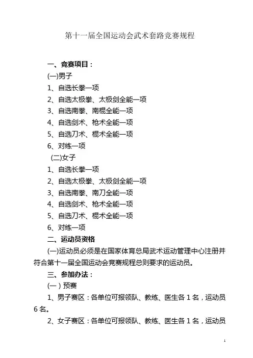 第十一届全国运动会武术套路竞赛规程