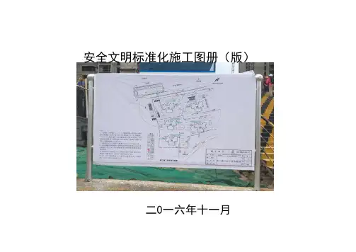 安全文明标准化施工图册
