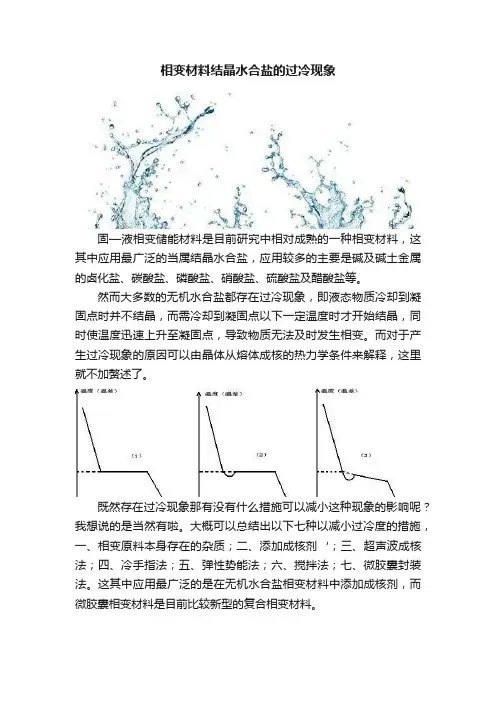 相变材料结晶水合盐的过冷现象