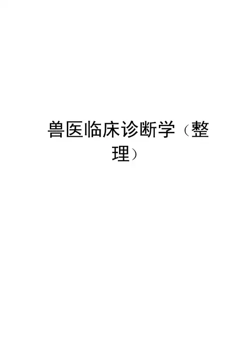 兽医临床诊断学(整理)备课讲稿
