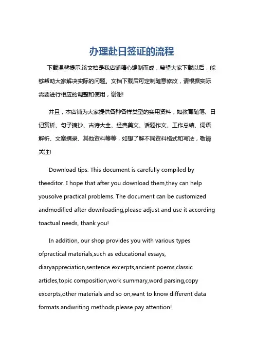 办理赴日签证的流程