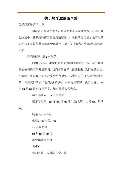 关于尾牙邀请函7篇
