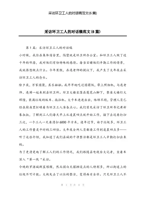 2024年采访环卫工人的对话稿范文(6篇)