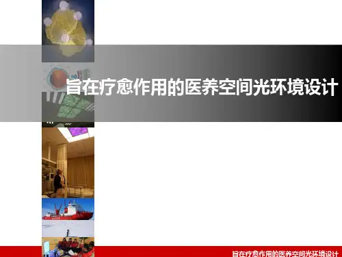 旨在疗愈作用的医养空间光环境设计