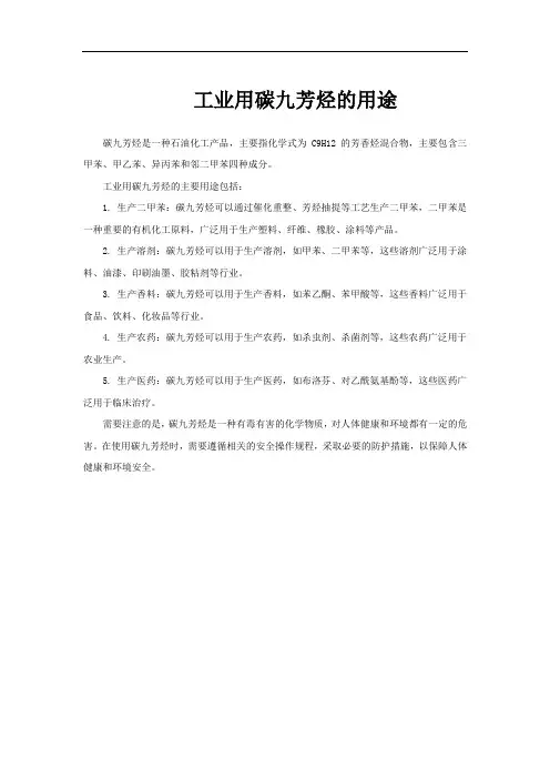 工业用碳九芳烃的用途