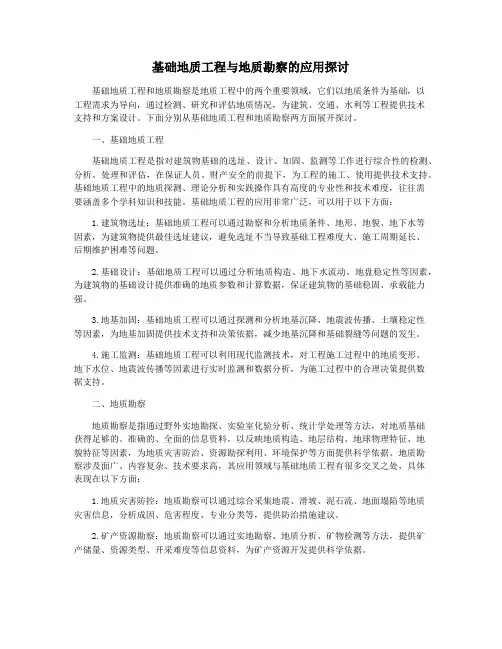 基础地质工程与地质勘察的应用探讨