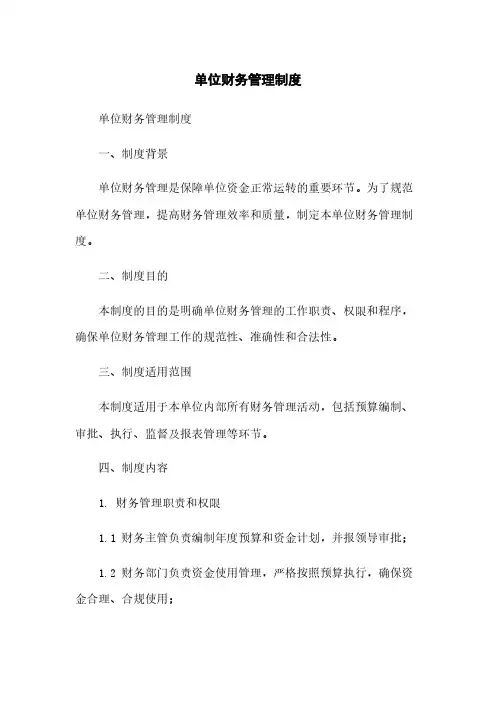 单位财务管理制度