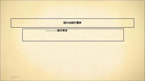 肠内营养ppt(最新课件)