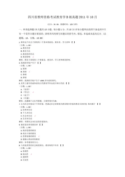 四川省教师资格考试教育学B级真题2011年10月