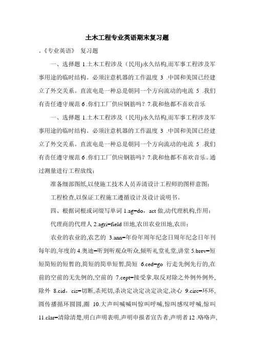 土木工程专业英语期末复习题.doc