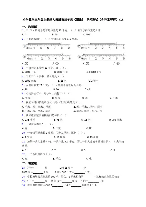 小学数学三年级上册新人教版第三单元《测量》 单元测试(含答案解析)(1)