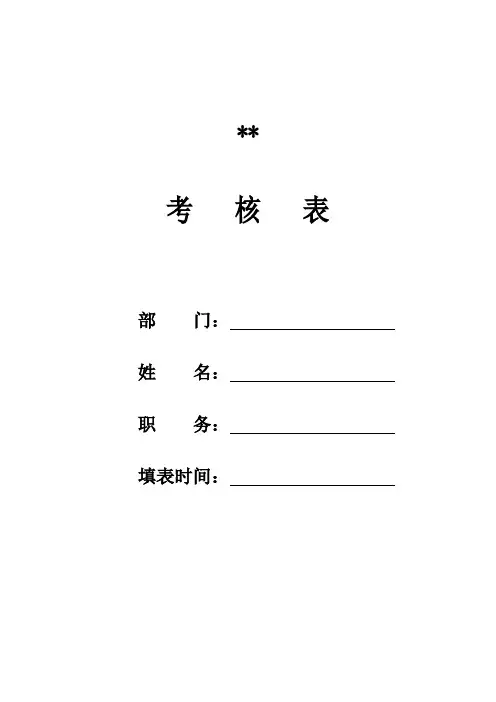 生产企业员工宿舍管理员绩效考核表模板