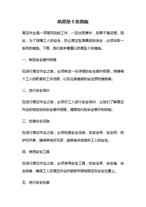 防高坠十条措施