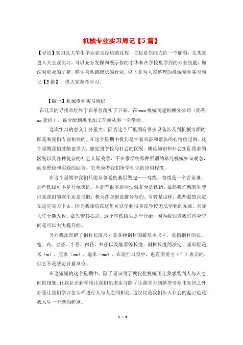 机械专业实习周记【5篇】