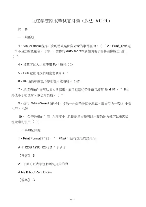 九江学院VB期末考试题目及详细答案