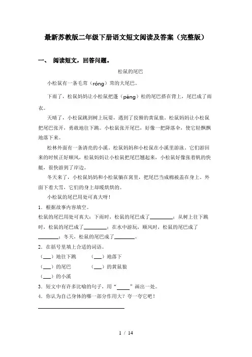 最新苏教版二年级下册语文短文阅读及答案(完整版)