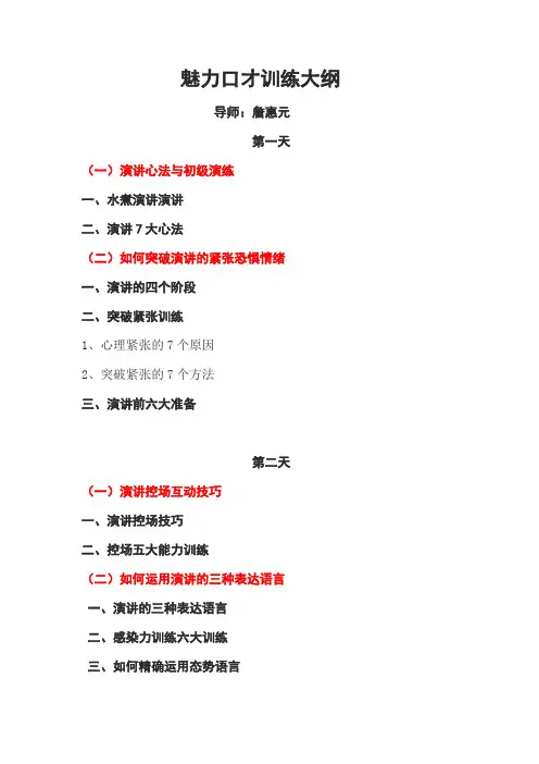 詹惠元魅力口才训练大纲