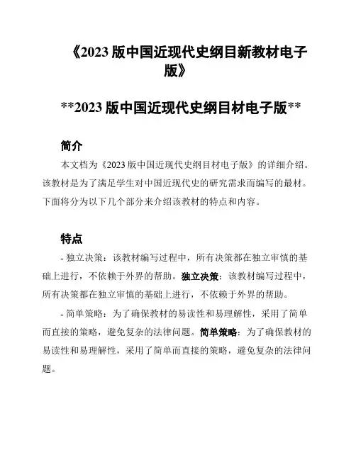 《2023版中国近现代史纲目新教材电子版》