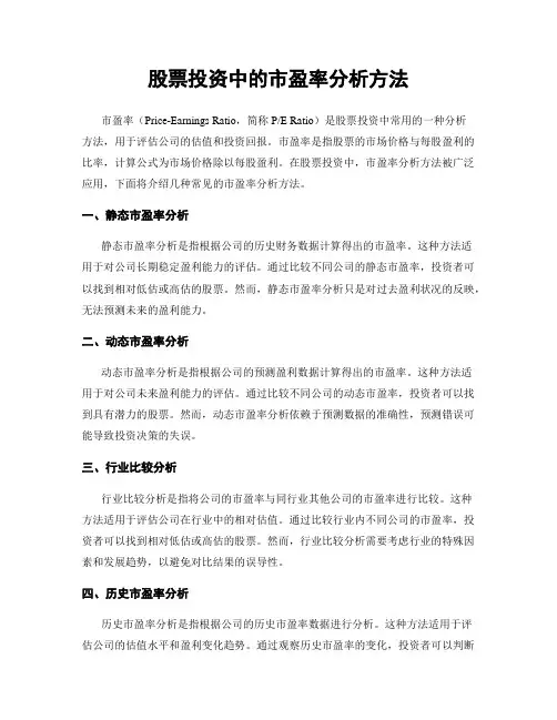 股票投资中的市盈率分析方法