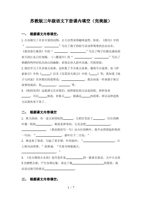 苏教版三年级语文下册课内填空(完美版)