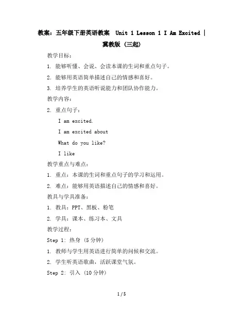 五年级下册英语教案-Unit1Lesson1IAmExcited∣冀教版(三起)