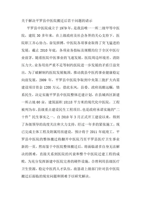 关于解决平罗县中医院搬迁后若干问题的请示