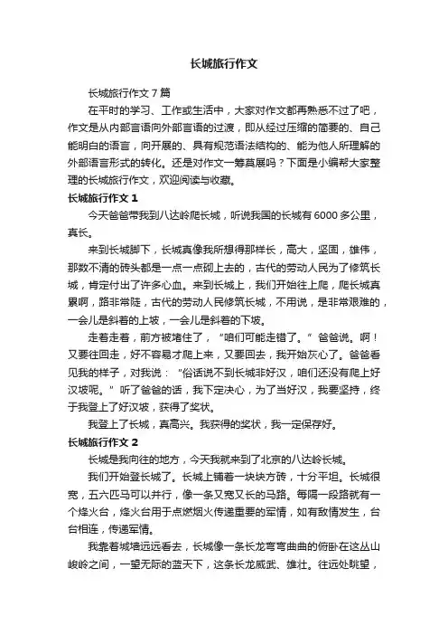 长城旅行作文7篇