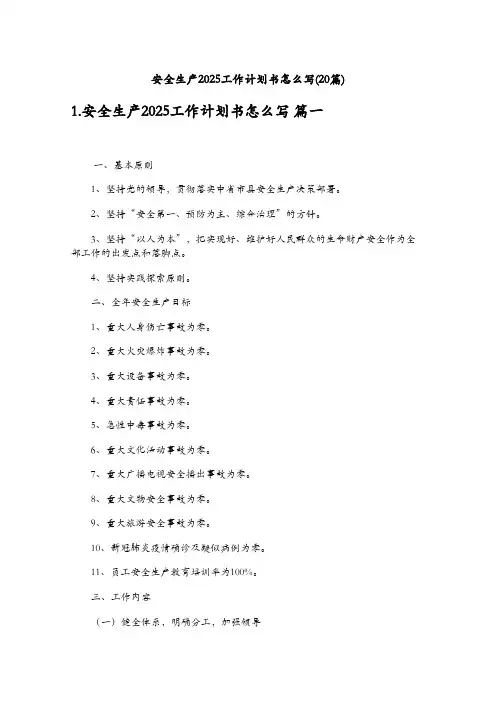 安全生产2025工作计划书怎么写(20篇)