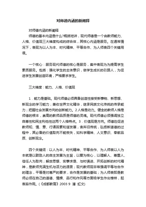 对师德内涵的新阐释
