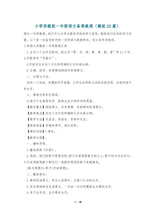 小学苏教版一年级语文备课教案(模板22篇)