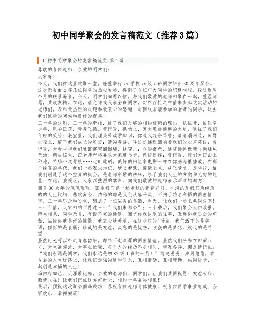 初中同学聚会的发言稿范文(推荐3篇)
